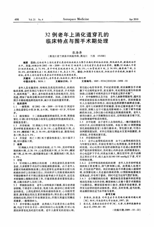 32例老年上消化道穿孔的临床特点与围手术期处理