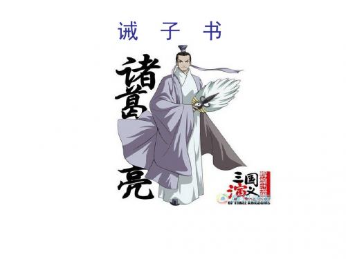 七年级语文上册(人教部编版)16课《诫子书》公开课课件