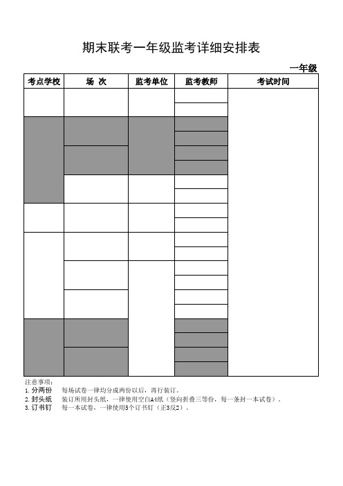 学校期末联考监场安排(样表)