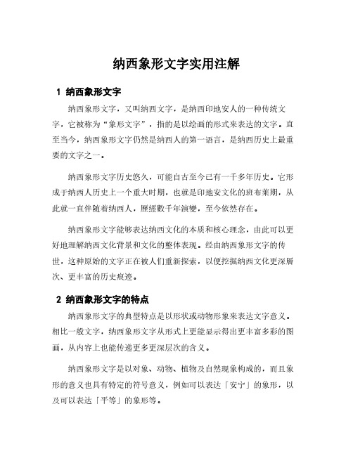 纳西象形文字实用注解