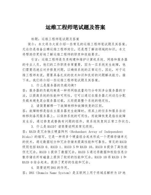 运维工程师笔试题及答案