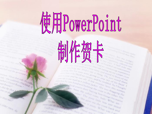 使用制作贺卡PPT课件