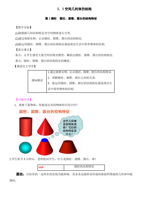 人教A版高中数学必修二《1.1 空间几何体的结构 》第2课时 教案