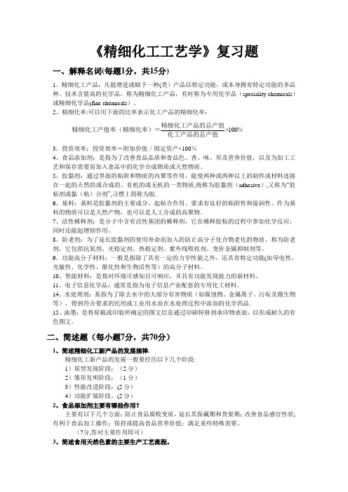 精细化工工艺学复习题