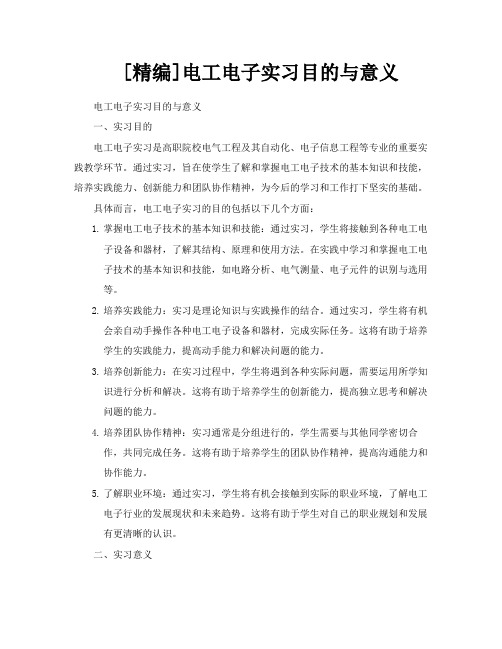 [精编]电工电子实习目的与意义