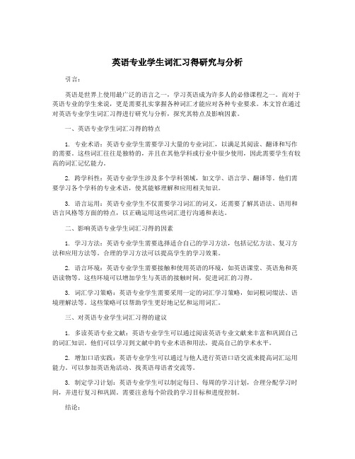 英语专业学生词汇习得研究与分析