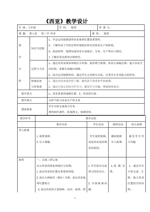 初中地理_西亚教学设计学情分析教材分析课后反思