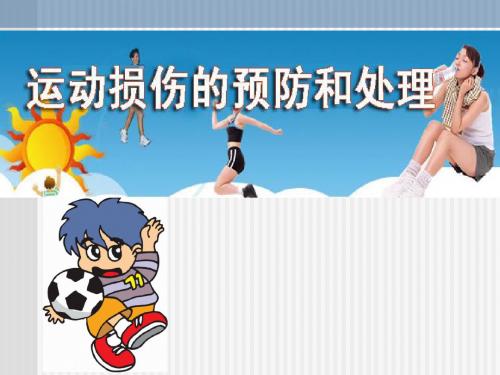 六年级体育课件-运动损伤的处理和预防 通用版