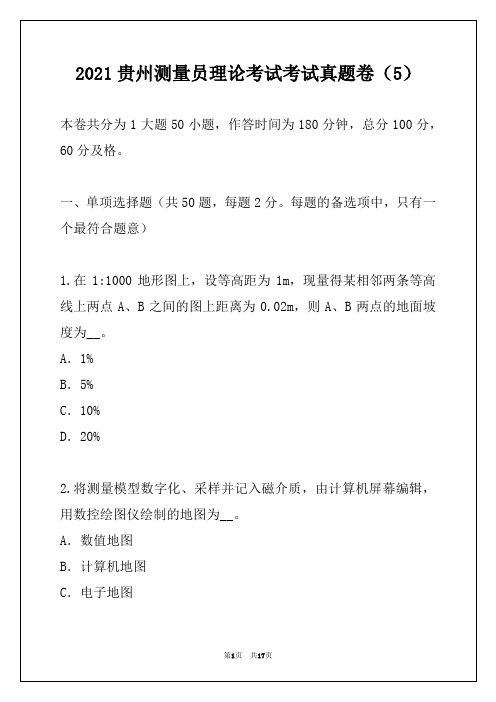 2021贵州测量员理论考试考试真题卷（5）