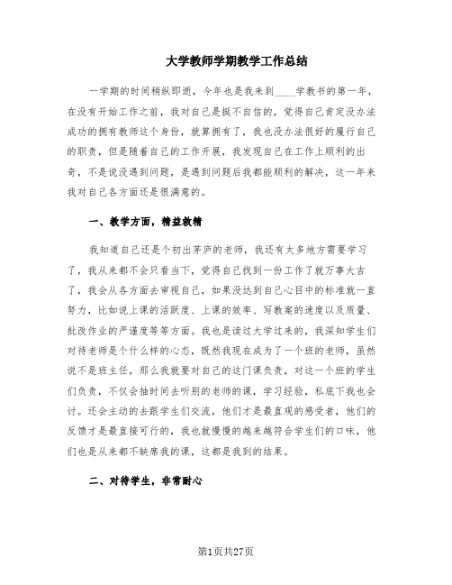 大学教师学期教学工作总结(11篇)