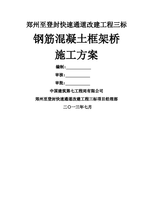 现浇钢筋混凝土框架桥施工方案