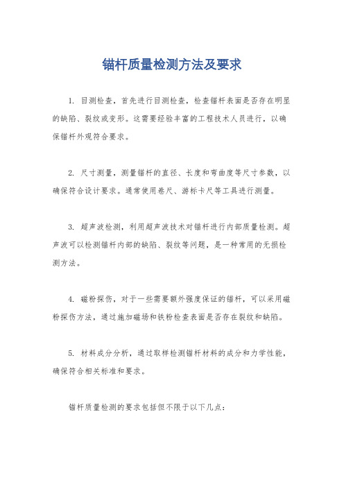 锚杆质量检测方法及要求