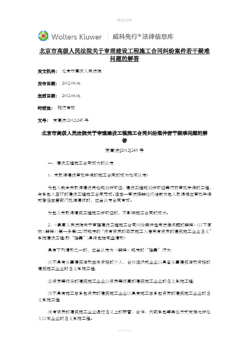 北京市高级人民法院关于审理建设工程施工合同纠纷案若干疑难问题的解答