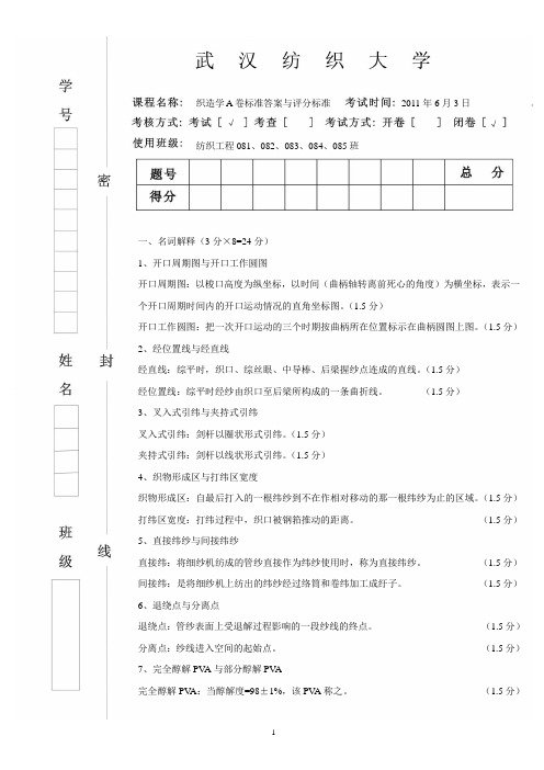 纺织工程08级织造学试卷A答案