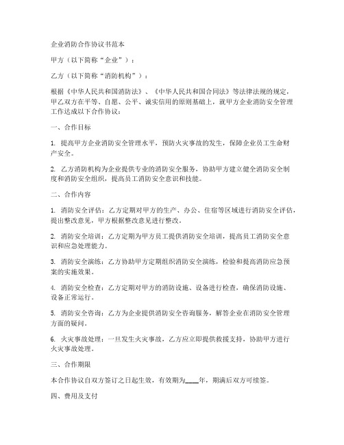 企业消防合作协议书范本