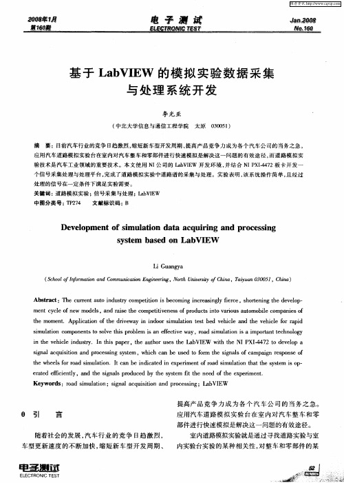 基于LabVIEW的模拟实验数据采集与处理系统开发