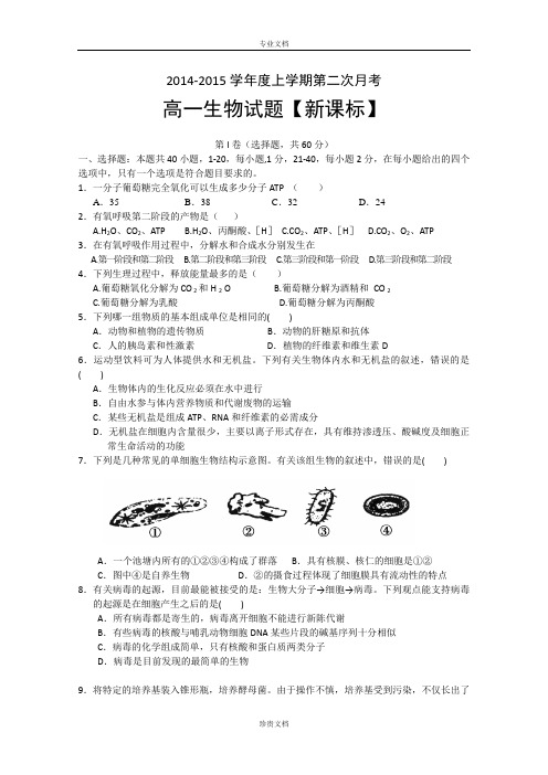 【新课标】2014-2015上学期高一月考(2)生物 Word版含答案