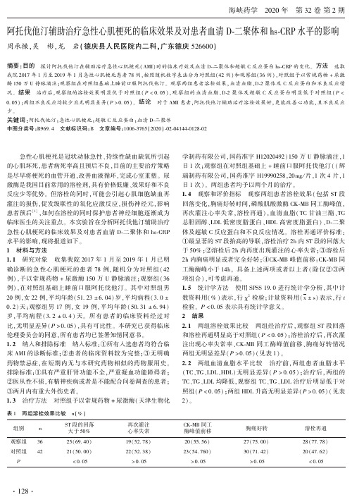 阿托伐他汀辅助治疗急性心肌梗死的临床效果及对患者血清d-二聚体