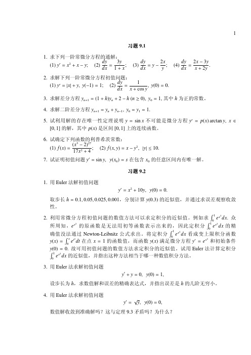 求下列一阶常微分方程的通解