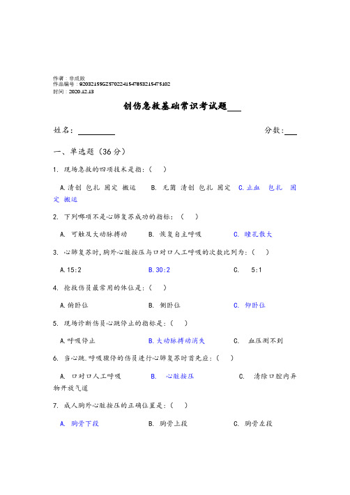 2020年创伤急救基础常识考试题附答案