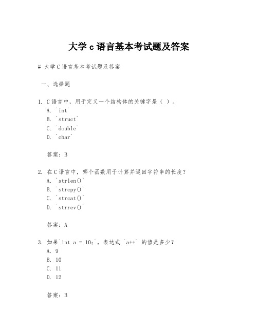 大学c语言基本考试题及答案