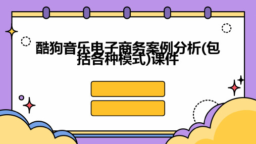 酷狗音乐电子商务案例分析(包括各种模式)课件