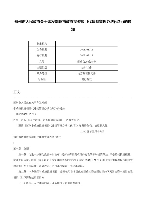 郑州市人民政府关于印发郑州市政府投资项目代建制管理办法(试行)的通知-郑政[2005]15号