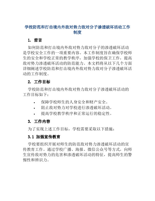 学校防范和打击境内外敌对势力敌对分子渗透破坏活动工作制度