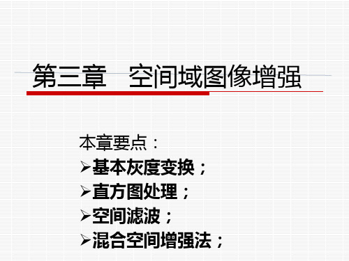 数字图像处理第三章 空间域图像增强资料