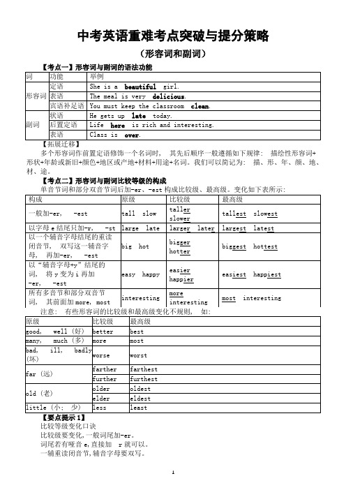 初中英语2024届中考重难考点突破与提分策略(形容词和副词)