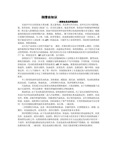 润滑油知识-润滑油是怎么炼成的