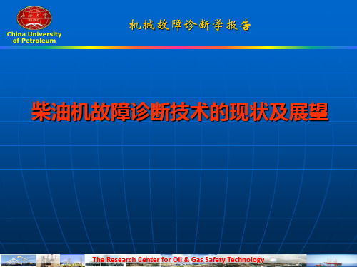 柴油机故障诊断技术及展望