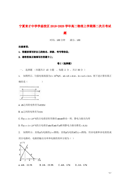 宁夏育才中学学益校区2019_2020学年高二物理上学期第二次月考试题201912140169