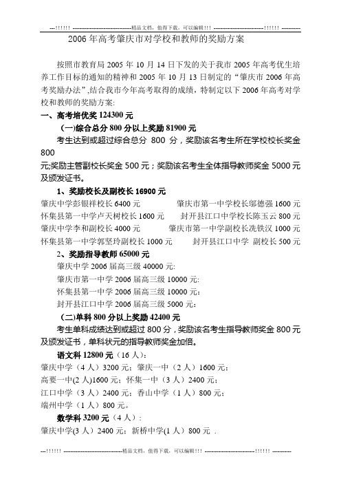 2006年高考肇庆市对学校和教师的奖励方案