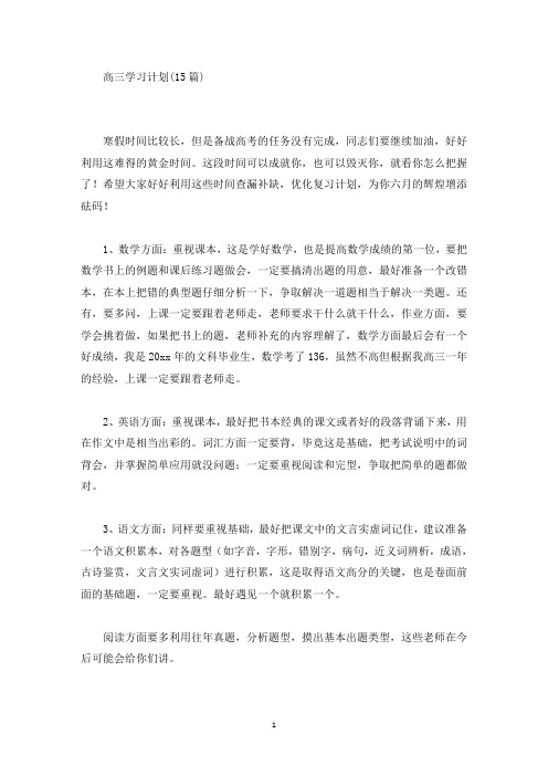 高三学习计划(15篇最新)