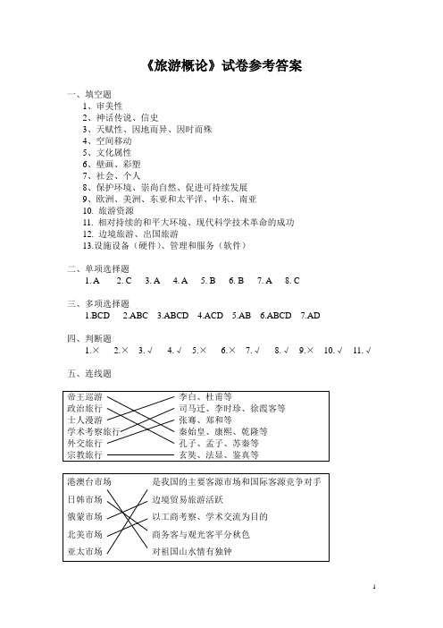 《旅游概论》答案