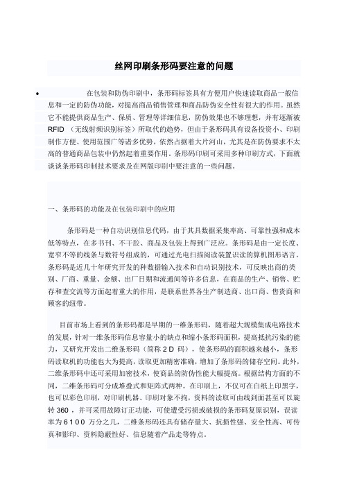 丝网印刷条形码要注意的问题