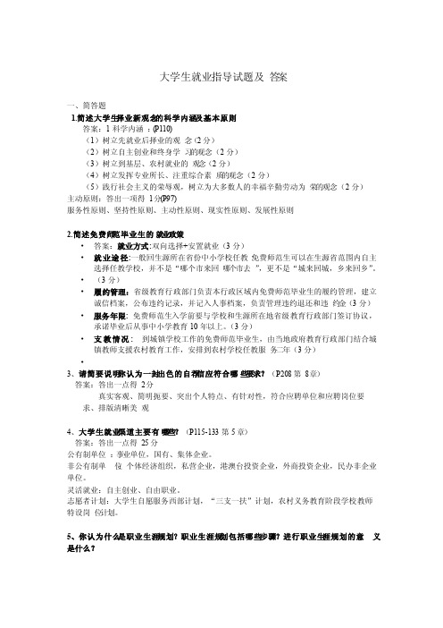 大学生职业发展与就业指导试题与答案