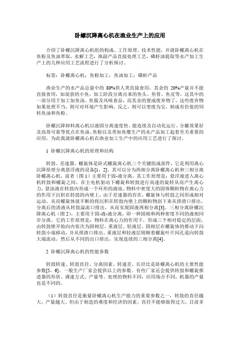 卧螺沉降离心机在渔业生产上的应用