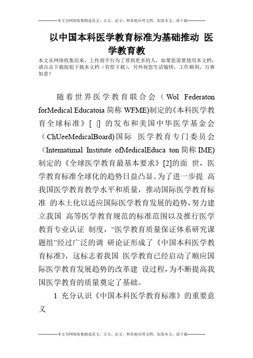 以中国本科医学教育标准为基础推动 医学教育教