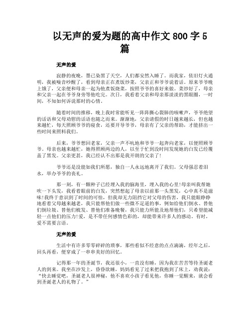 以无声的爱为题的高中作文800字5篇