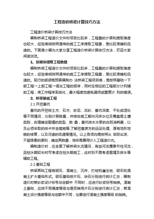 工程造价桥梁计算技巧方法