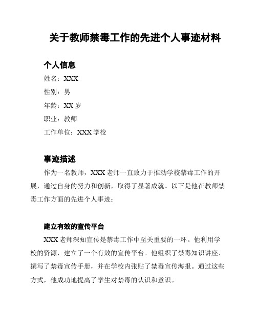 关于教师禁毒工作的先进个人事迹材料