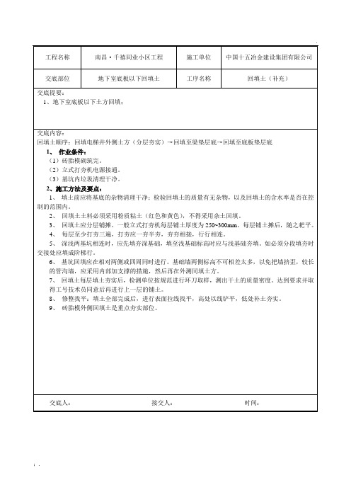 地下室砖胎模回填土技术交底