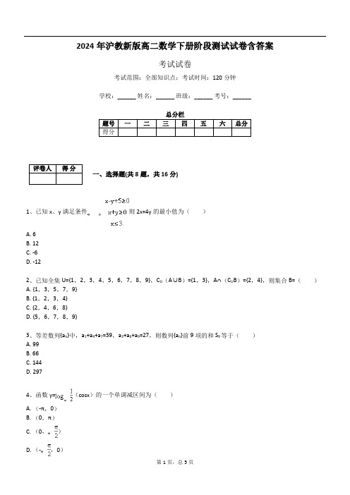 2024年沪教新版高二数学下册阶段测试试卷含答案