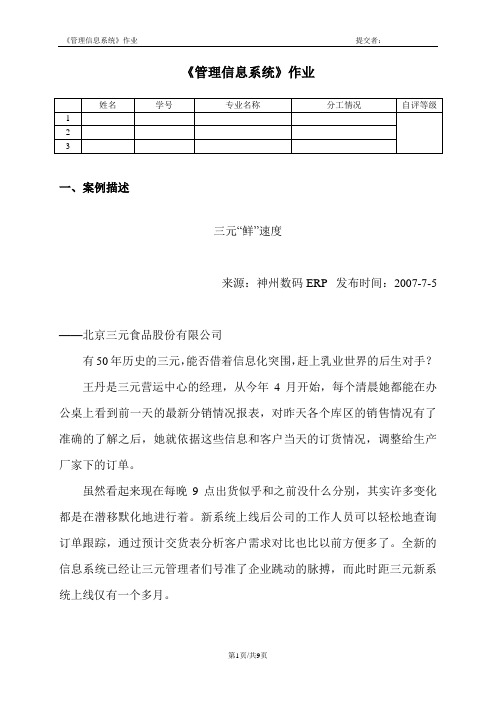 三元--管理信息系统案例分析