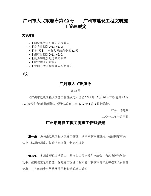 广州市人民政府令第62号——广州市建设工程文明施工管理规定