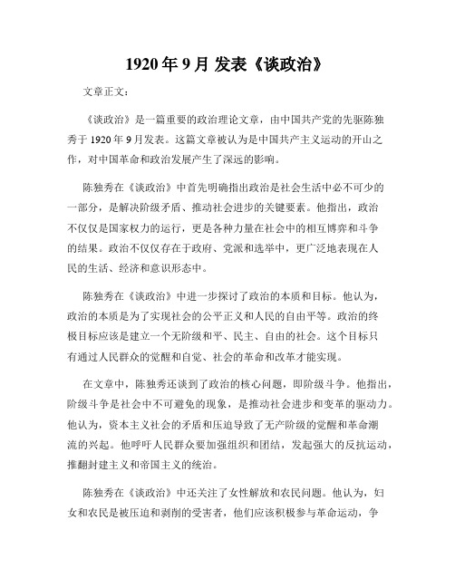 1920年9月 发表《谈政治》