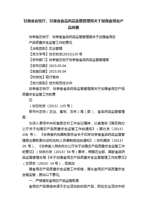 甘肃省农牧厅、甘肃省食品药品监督管理局关于加强食用农产品质量