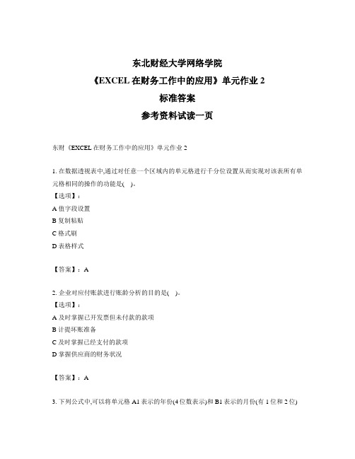 奥鹏东北财经大学东财《EXCEL在财务工作中的应用》单元作业2参考答案